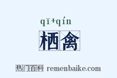栖禽是什么意思的图片